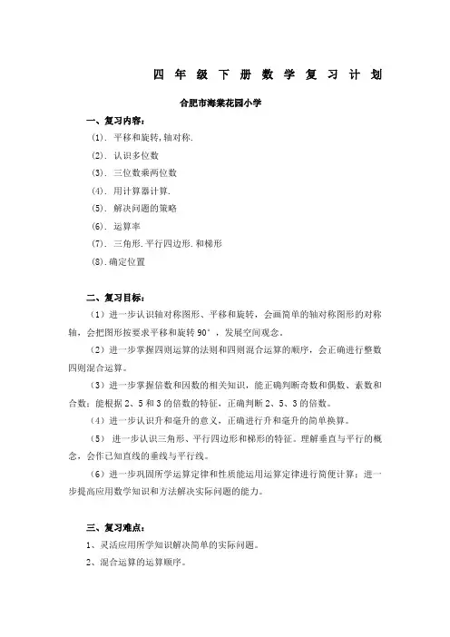 苏教版四年级下册数学复习计划