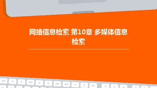 (网络信息检索)第10章多媒体信息检索