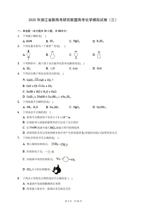 2020年浙江省新高考研究联盟高考化学模拟试卷(三) (含答案解析)