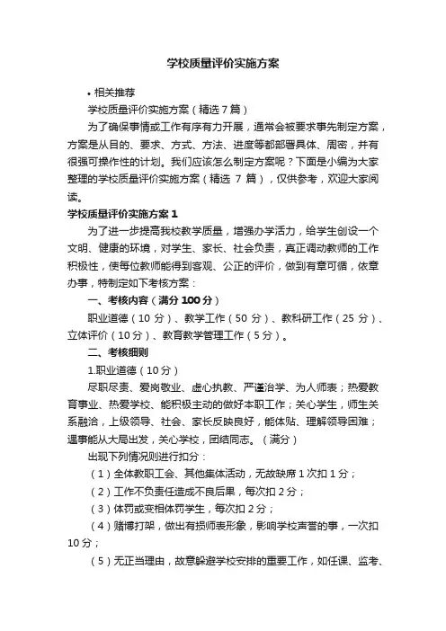 学校质量评价实施方案