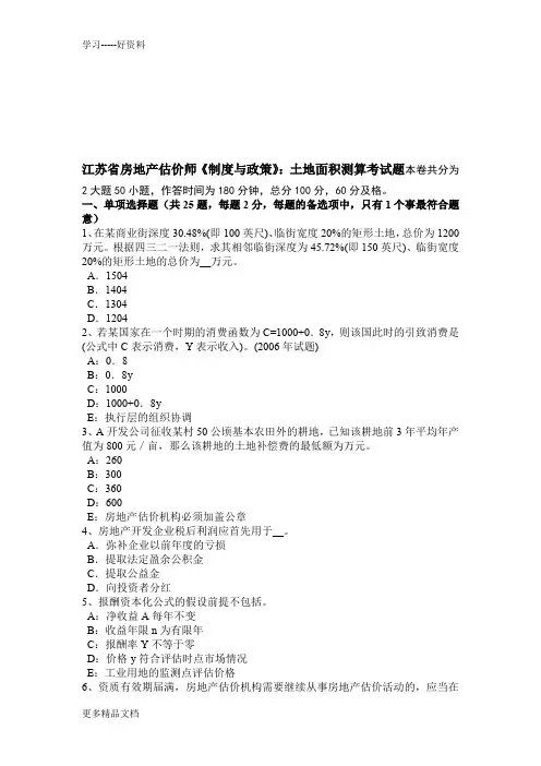 江苏省房地产估价师《制度与政策》：土地面积测算考试题教学内容