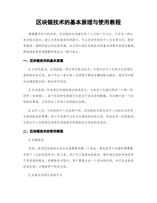 区块链技术的基本原理与使用教程