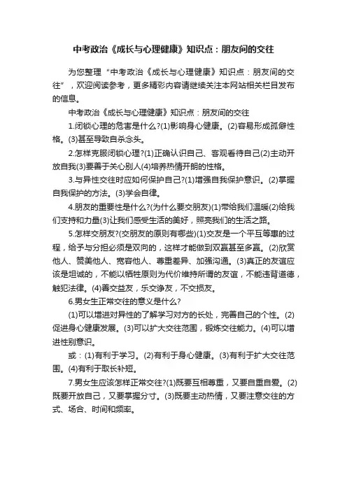 中考政治《成长与心理健康》知识点：朋友间的交往