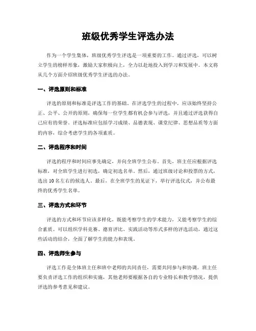 班级优秀学生评选办法