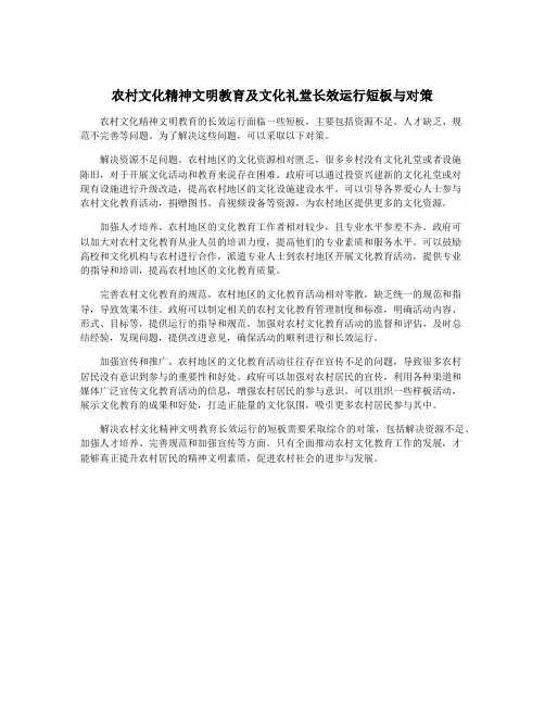 农村文化精神文明教育及文化礼堂长效运行短板与对策