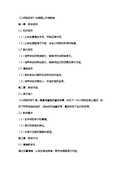 《小纸船的梦》说课稿公开课教案 3