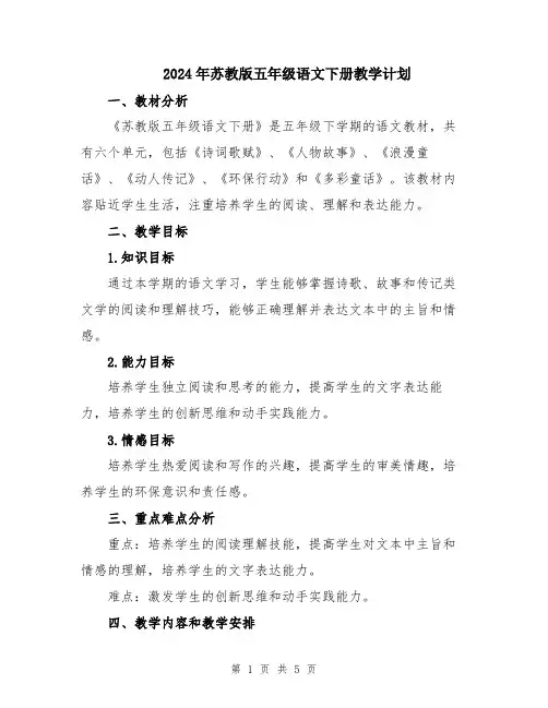 2024年苏教版五年级语文下册教学计划