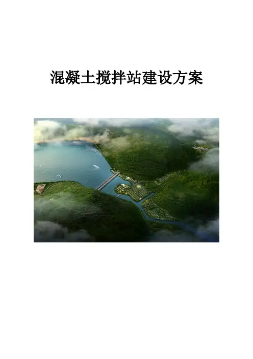 混凝土搅拌站建设方案