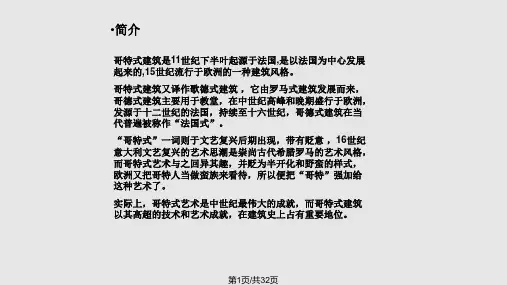 西方哥特式建筑PPT课件