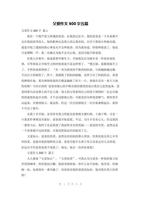父爱作文600字五篇