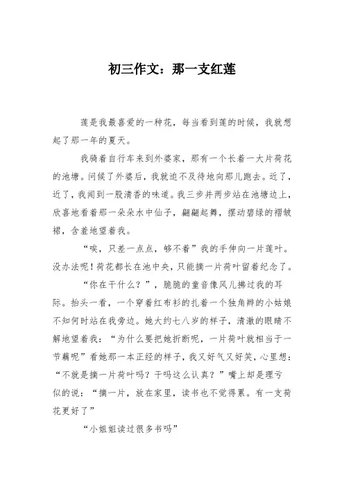 初三作文：那一支红莲