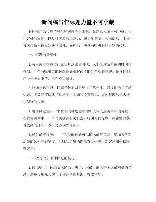 新闻稿写作标题力量不可小觑