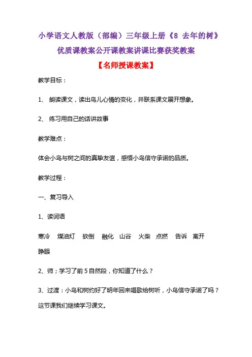 小学语文人教版(部编)三年级上册《8 去年的树》优质课教案公开课教案讲课比赛获奖教案D113