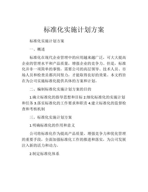 标准化实施计划方案