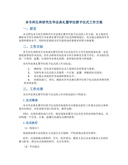 本专科生和研究生毕业典礼暨学位授予仪式工作方案