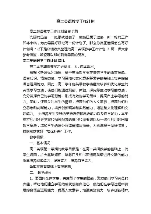 高二英语教学工作计划