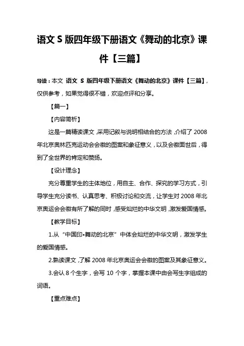 语文S版四年级下册语文《舞动的北京》课件【三篇】