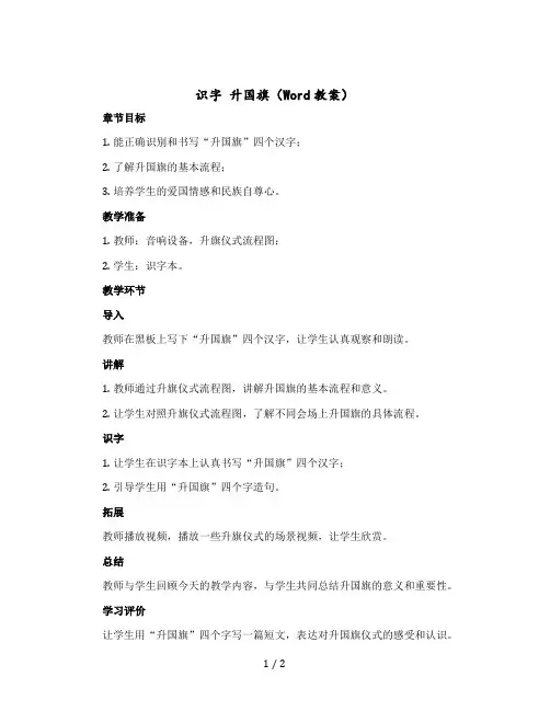 【部编版】小学语文一年级上册- 识字 升国旗(教案)