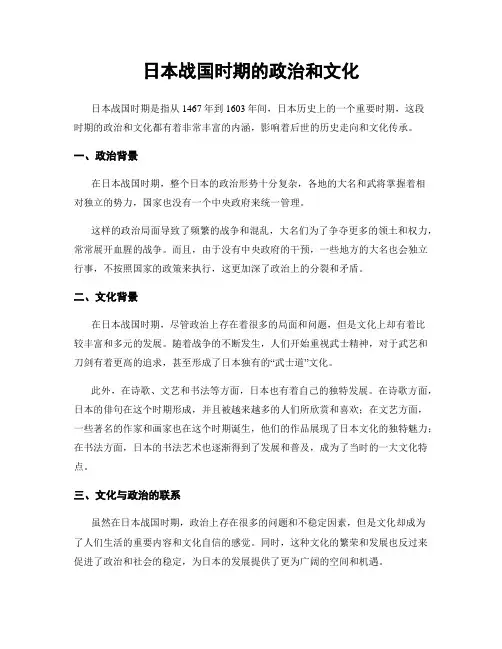 日本战国时期的政治和文化