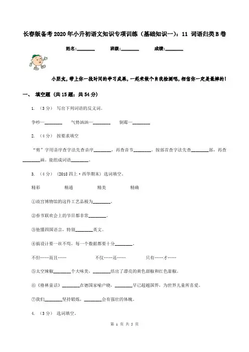 长春版备考2020年小升初语文知识专项训练(基础知识一)：11 词语归类B卷