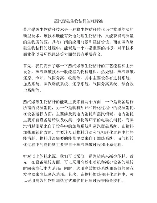 蒸汽爆破生物秸秆能耗标准