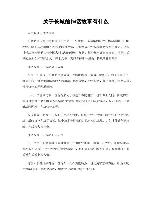 关于长城的神话故事有什么
