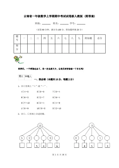 云南省一年级数学上学期期中考试试卷新人教版 (附答案)