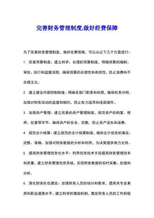 完善财务管理制度,做好经费保障