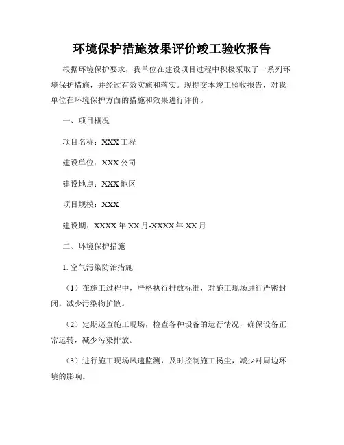 环境保护措施效果评价竣工验收报告