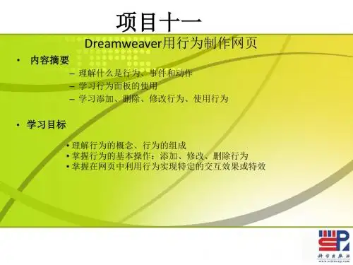 网页制作与网站设计_11Dreamweaver用行为制作网页