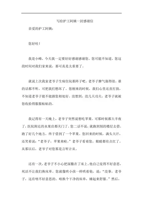 写给护工阿姨一封感谢信
