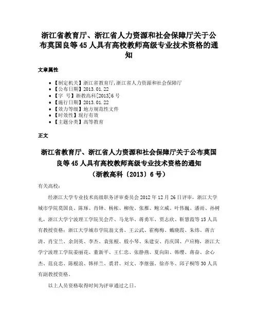 浙江省教育厅、浙江省人力资源和社会保障厅关于公布莫国良等45人具有高校教师高级专业技术资格的通知