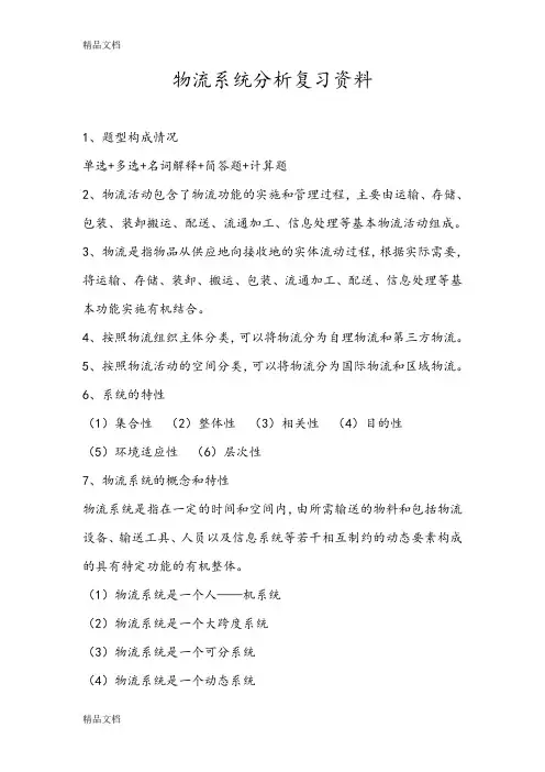 最新物流系统分析复习资料资料
