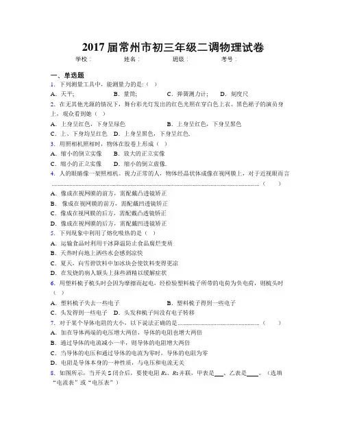 2017届常州市初三年级二调物理试卷