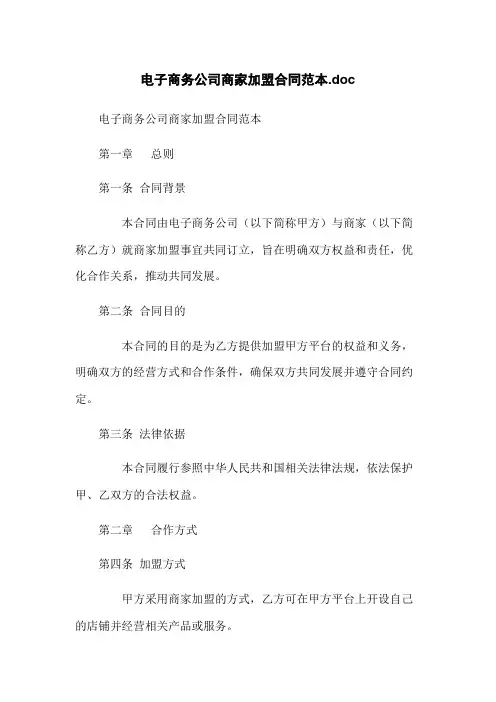电子商务公司商家加盟合同范本.doc