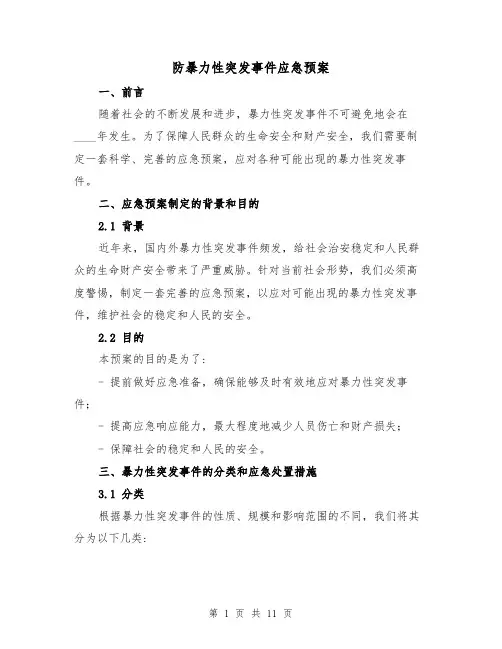 防暴力性突发事件应急预案(四篇)
