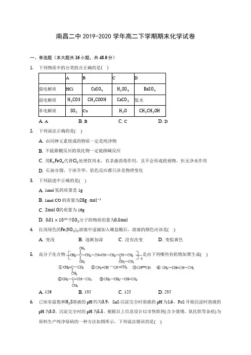 南昌二中2019-2020学年高二下学期期末化学试卷(含答案解析)