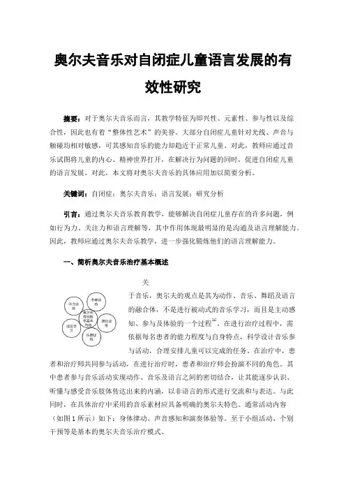 奥尔夫音乐对自闭症儿童语言发展的有效性研究