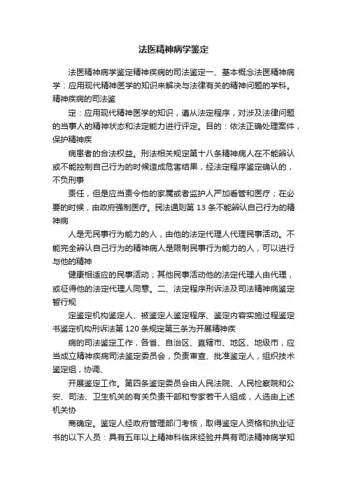 法医精神病学鉴定