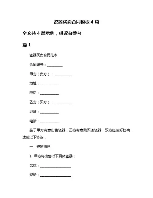 瓷器买卖合同模板4篇