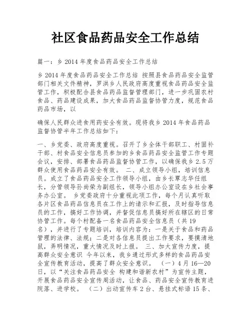 社区食品药品安全工作总结