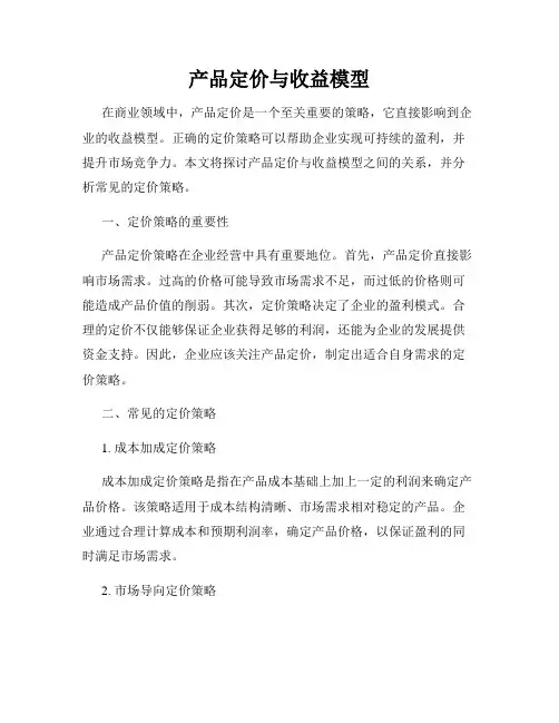 产品定价与收益模型