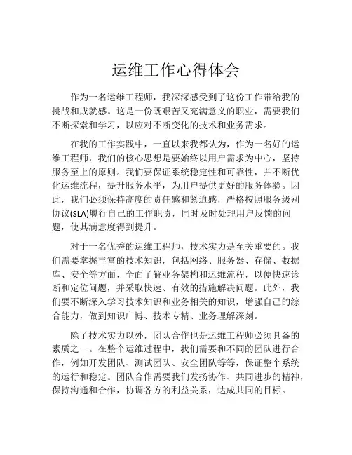 运维工作心得体会
