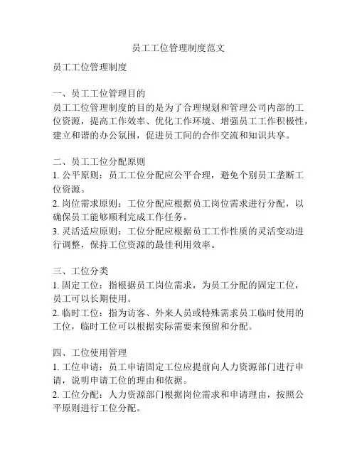 员工工位管理制度范文