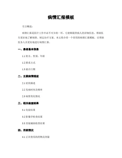 病情汇报模板