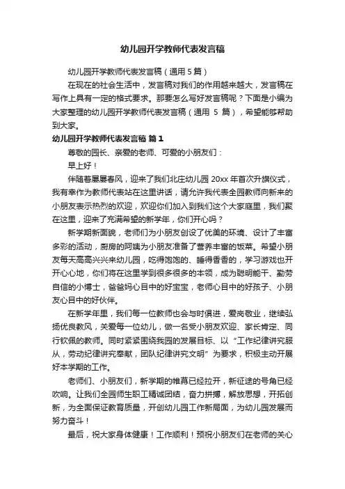 幼儿园开学教师代表发言稿（通用5篇）