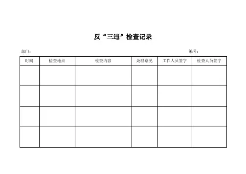 反三违检查记录