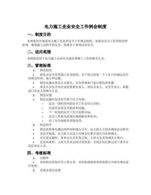 电力施工企业安全工作例会制度