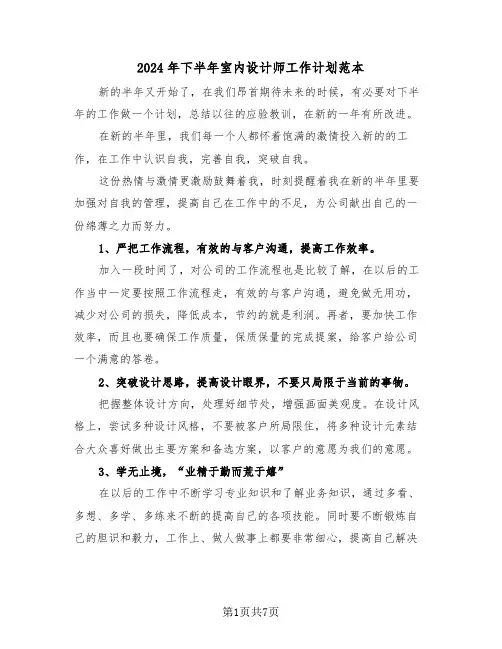 2024年下半年室内设计师工作计划范本(3篇)
