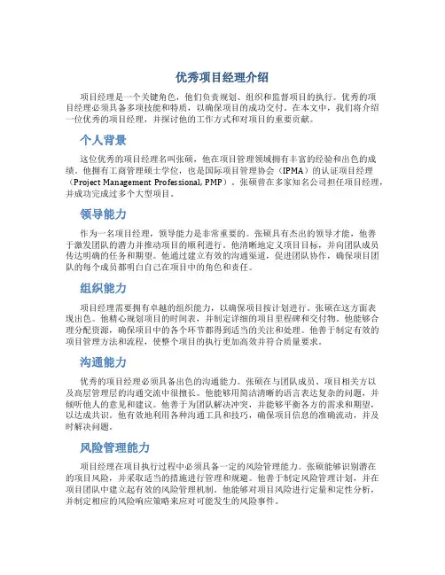 优秀项目经理介绍